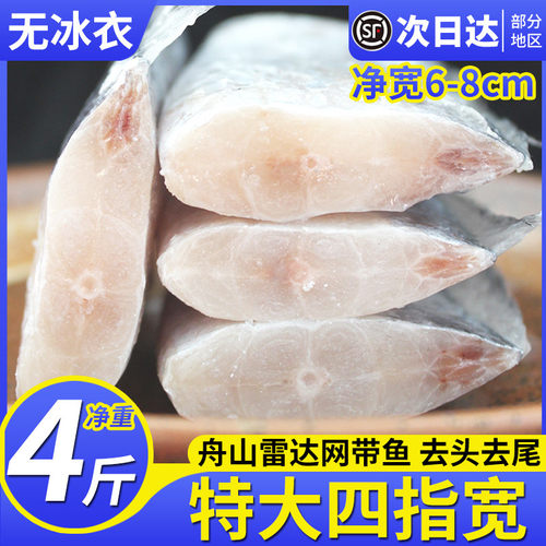 四指宽舟山特大带鱼段净重4斤