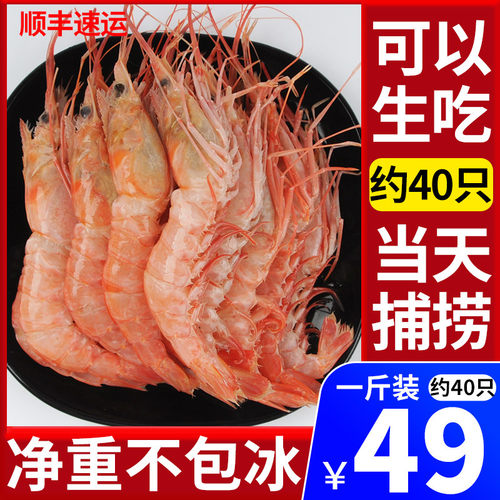 新鲜舟山红虾约40只/斤可以生呛