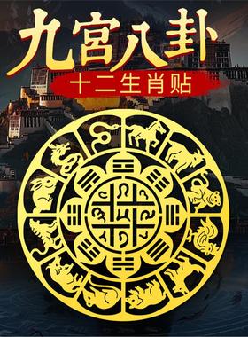 十二生肖九宫八卦贴纸后壳