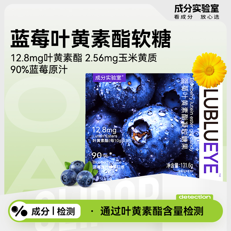 成分实验室蓝莓叶黄素软糖