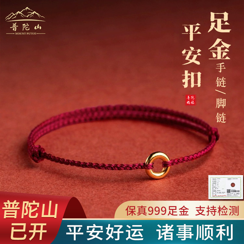 普陀山黄金平安扣红绳手链女龙年本命年足金手绳脚链情侣编织绳