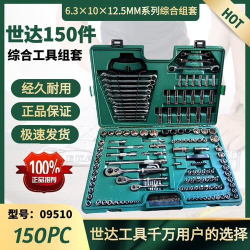 150件09510Sata/世达工具组套