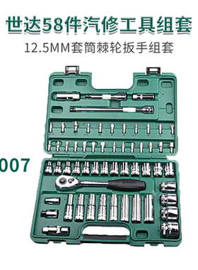世达09007组套大飞综合套装世达58件套扳手世达老款汽修五金工具