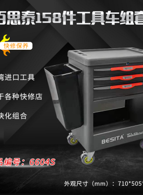 台湾百思泰158件快修工具车6604S套装深圳百思泰汽修工具车BESITA
