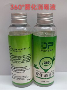 汽车杀菌除味360雾化消毒液车用烟雾消毒空调喷雾纳米除臭雾化液