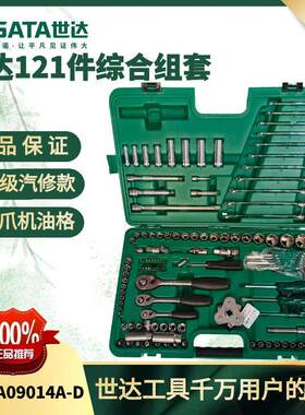 世达121件套工具套装世达油标特价综合套装世达09014AD世达120+1