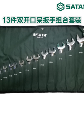 世达扳手工具套装13件全抛光双头呆扳手组套双开口扳手扳子 09029