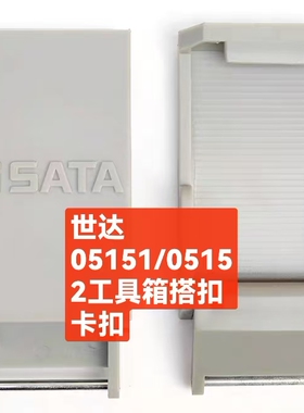 世达05151/05152工具箱搭扣卡扣单只世达卡扣世达工具箱卡扣