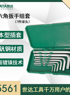 世达内六角扳手套装05561球头平头7件8件组套扳手世达工具05563
