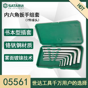 世达内六角扳手套装05561球头平头7件8件组套扳手世达工具05563