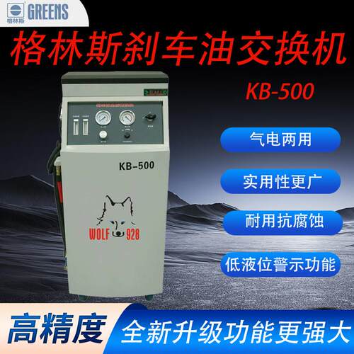 格林斯刹车油交换机格林斯