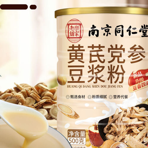 南京同仁堂黄芪党参豆浆粉无添加蔗糖黄豆粉早餐速食冲饮官方正品