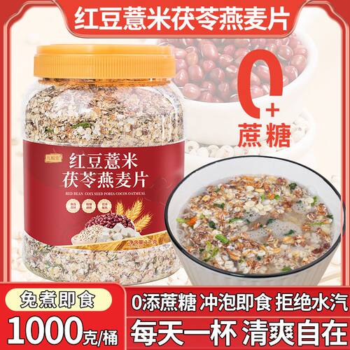 红豆薏米茯苓燕麦片无蔗糖冲泡即食营养谷物早餐代餐饱腹燕麦片