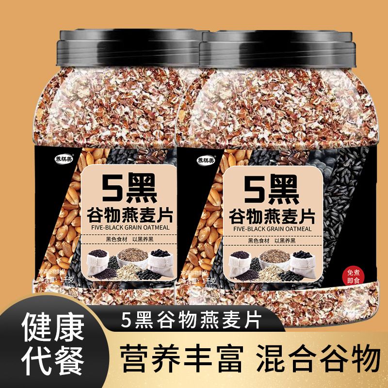五黑谷物燕麦片1KG黑芝麻黑豆黑米麦片健身营养代餐即食饱腹早餐