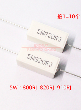 5W水泥电阻750R 820R 910R 910欧 欧 姆 卧式5W800RJ 820RJ 910RJ