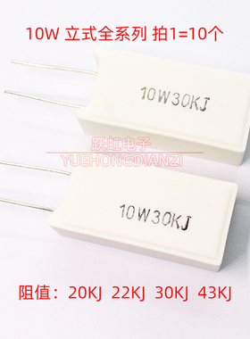 10W水泥电阻 10W20KJ 22KJ 30KJ 43KJ陶瓷立式20 22 30 43千欧K欧