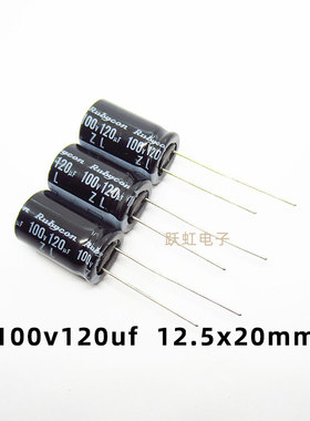 进口Rubycon电解电容100v120uf 13x20红宝石ZL主板高频低阻电容器