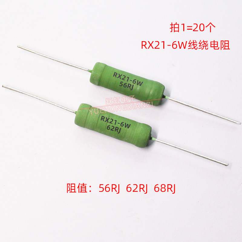 rx21线绕电阻6w 56r 62r 68r 欧姆 直流降压电阻6w56rj 62rj 68rj