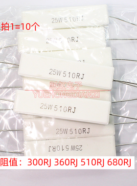 水泥电阻 25W 300R 360R 510R 680R 欧姆25W360RJ 25W510RJ卧式5%
