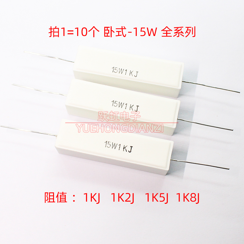 陶瓷功率水泥电阻 15W1KJ 1K2J 1K5J 1K8J千欧1.2K 1.5K 1.8k卧式