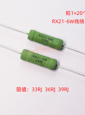 6W线绕电阻RX21-6W33R 36R 39R 39欧 铜脚 6W33RJ 6W36RJ 6W39RJ