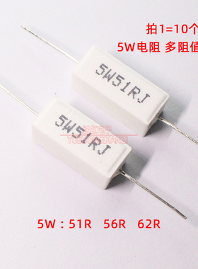 陶瓷水泥电阻5W 51R 56R 62R 欧姆 卧式5W51RJ 5W56RJ 5W62RJ铜脚