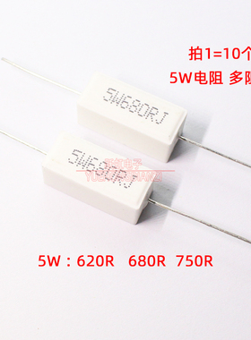 水泥电阻5W 620R 680R 750R 欧姆陶瓷5W620RJ 5W680RJ 5W750RJ 5%