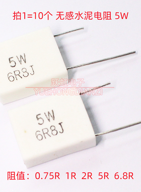水泥电阻5W R75J 1R 2R 5R 6R8J立式0.75欧1欧2欧5 6.8欧姆小体积