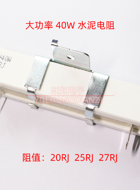 大功率水泥电阻40W20R 40W25RJ 40W27R带支架子40W20欧 25欧 27欧