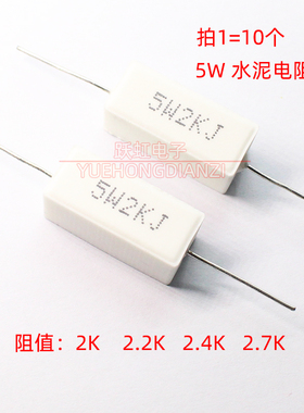 5W2K 2.2K 2.4K欧 千欧 水泥电阻卧式5W2KJ 5W2K2J 5W2K4J 精度5%