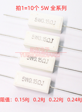 5W水泥电阻5WR15J R2 R22 R24J陶瓷卧式0.15RJ 0.2R 0.22欧0.24欧