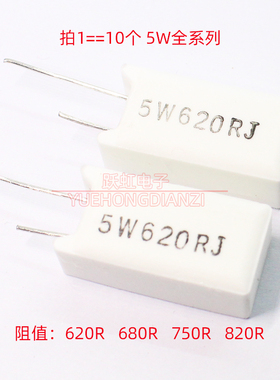5W水泥电阻820 750 680 620欧立式5W620RJ 5W680RJ 5W750RJ 820RJ