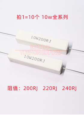 10W水泥电阻 200R 220R 240R 欧 陶瓷10W200RJ 10W220RJ 10W240RJ