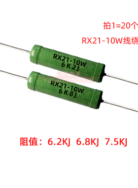 绕线电阻RX21-10W 6.2K 6.8K 7.5K 千欧 铜脚 10W6K2J 6K8J 7K5J