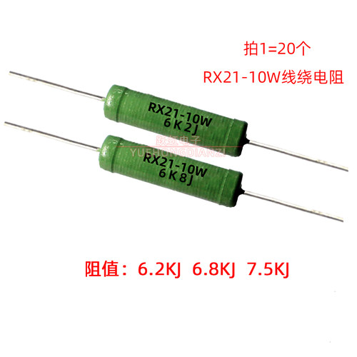 绕线电阻RX21-10W 6.2K 6.8K 7.5K 千欧 铜脚 10W6K2J 6K8J 7K5J