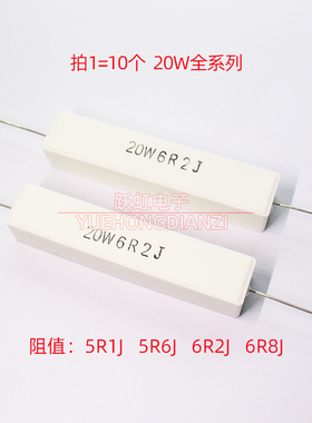 20W水泥电阻5.1 5.6 6.2 6.8R 欧 陶瓷20W5R1J 5R6J 6R2J 6R8J 5%