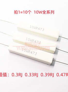 10W 水泥电阻0.3 0.33 0.39 0.47R 欧 10WR3J R33J R39J R47J卧式