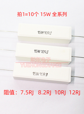 15W水泥电阻 15W7R5J 8R2J 10R 12R卧式7.5R 8.2R10欧12欧功率15W