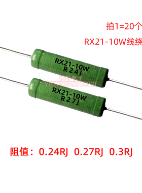 RX21电阻10W0.24R 0.27R 0.3R欧 绕线电阻10WR24J 10WR27J R3J 5%