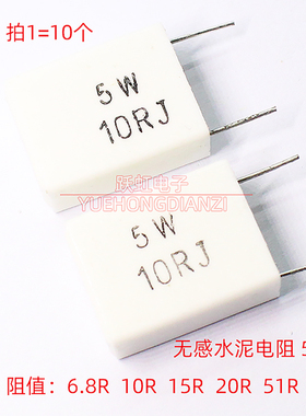 小体积电阻5W 6R8J 10R 15R 20R 51R水泥电阻5W51RJ 20欧15欧10欧