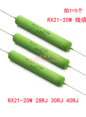 RX21 线绕电阻 RX21-20W 28R 30R 40R 欧 铜脚 28RJ 30RJ 40RJ 5%