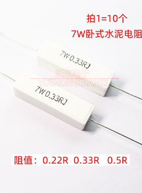7W0.22R 0.33R 0.5R 欧姆水泥电阻7WR22J 7WR33J 7WR5J卧式精度5%