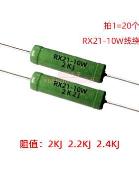 绕线电阻RX21-10W 2K 2.2K 2.4K欧 千欧10W2KJ 2K2J 2K4J 铜脚 5%