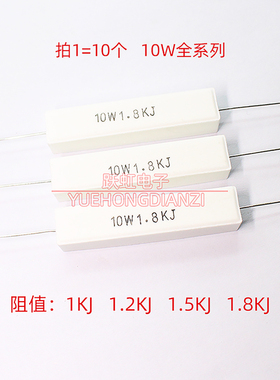 水泥电阻 10W 1K 1.2K 1.5K 1.8K欧千欧陶瓷卧式10W1K2J 1K5J 1K8