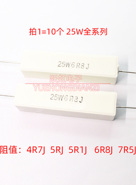 25W 水泥电阻25W4R7J 5R 5R1J 6R8J 7R5J 25W4.7R5R5.1R7.5R 卧式
