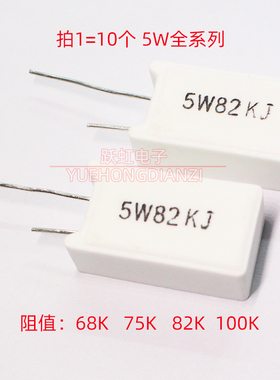 水泥电阻5W68KJ 5W75KJ 5W82KJ 5W100KJ 立式68K 75K 82K 100千欧
