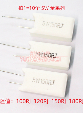 5W水泥电阻 5W100RJ 120RJ 150RJ 180RJ立式100Ω120欧150欧180欧