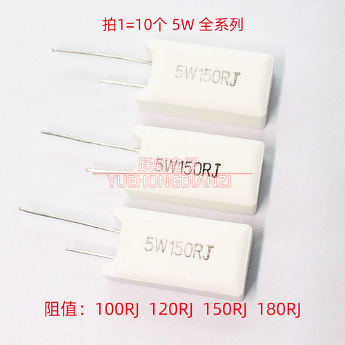 5W水泥电阻 5W100RJ 120RJ 150RJ 180RJ立式100Ω120欧150欧180欧