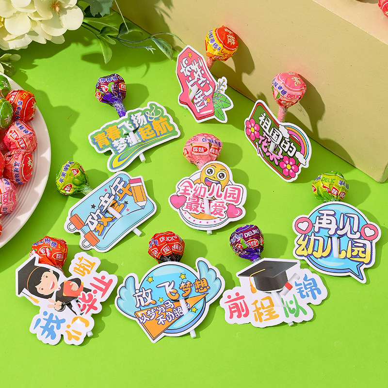 幼儿园毕业季小礼物棒棒糖装饰插卡糖果学校活动教室布置小惊喜