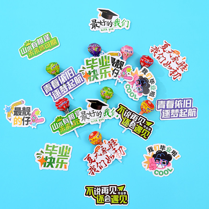 毕业季小礼物祝福棒棒糖
